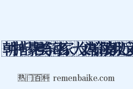 朝中措+綦君美东海名家，大父内翰海陵朝以近义词是什么意思的图片
